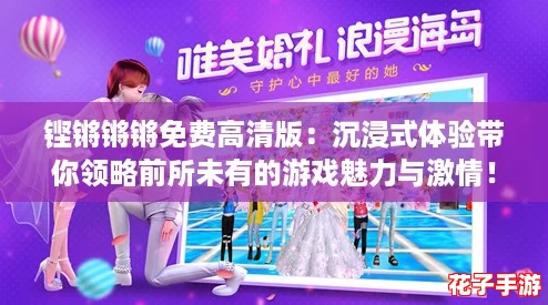 铿锵锵锵免费高清版：沉浸式体验带你领略前所未有的游戏魅力与激情！