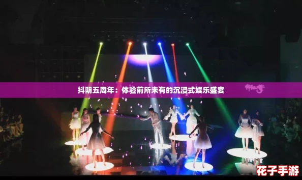 抖阴五周年：体验前所未有的沉浸式娱乐盛宴