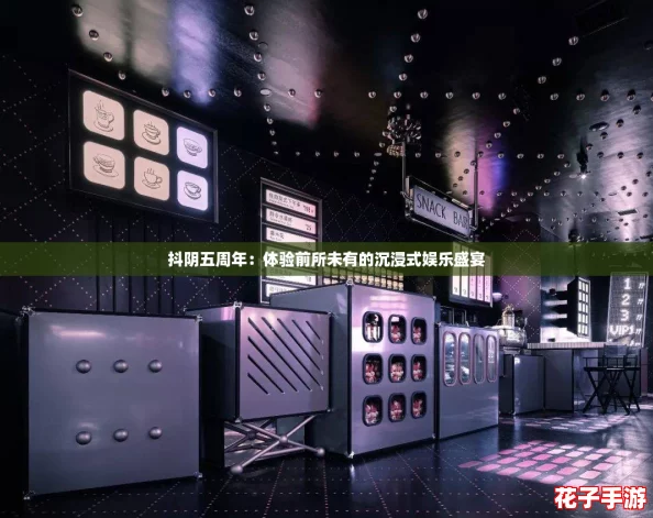 抖阴五周年:体验前所未有的沉浸式娱乐盛宴 抖阴五周年:体验前所未有的沉浸式娱乐盛宴