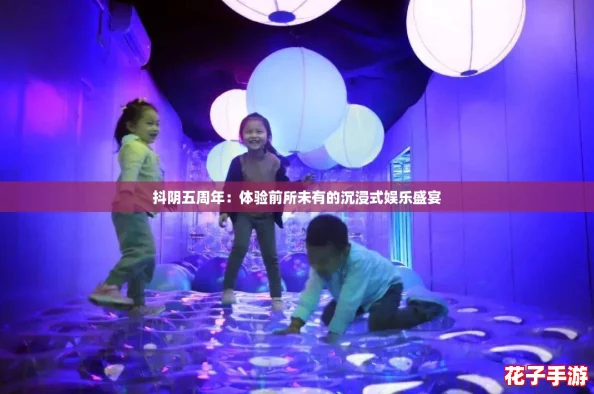 抖阴五周年:体验前所未有的沉浸式娱乐盛宴 抖阴五周年:体验前所未有的沉浸式娱乐盛宴