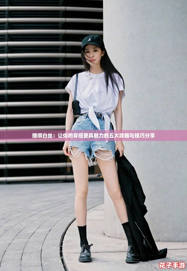 捆绑白丝：让你的穿搭更具魅力的五大攻略与技巧分享