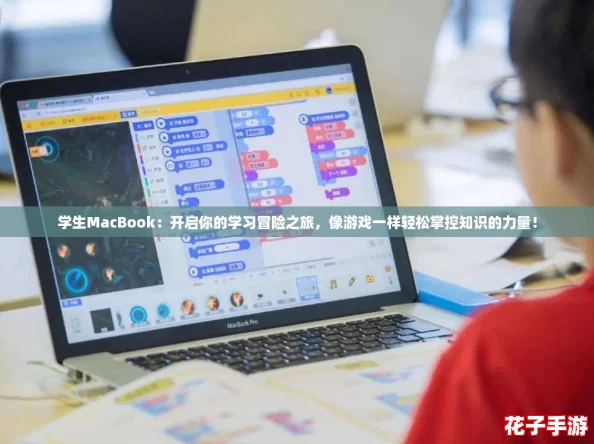学生MacBook：开启你的学习冒险之旅，像游戏一样轻松掌控知识的力量！