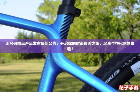 无尺码精品产品发布最新公告：开启你的时尚冒险之旅，尽享个性化购物体验！