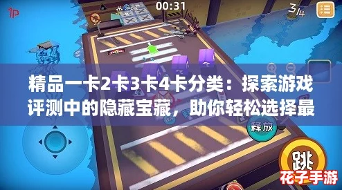 精品一卡2卡3卡4卡分类：探索游戏评测中的隐藏宝藏，助你轻松选择最佳体验！