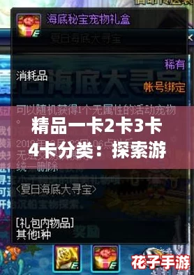 精品一卡2卡3卡4卡分类：探索游戏评测中的隐藏宝藏，助你轻松选择最佳体验！