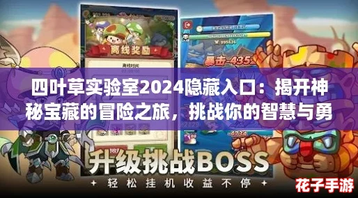 四叶草实验室2024隐藏入口：揭开神秘宝藏的冒险之旅，挑战你的智慧与勇气！