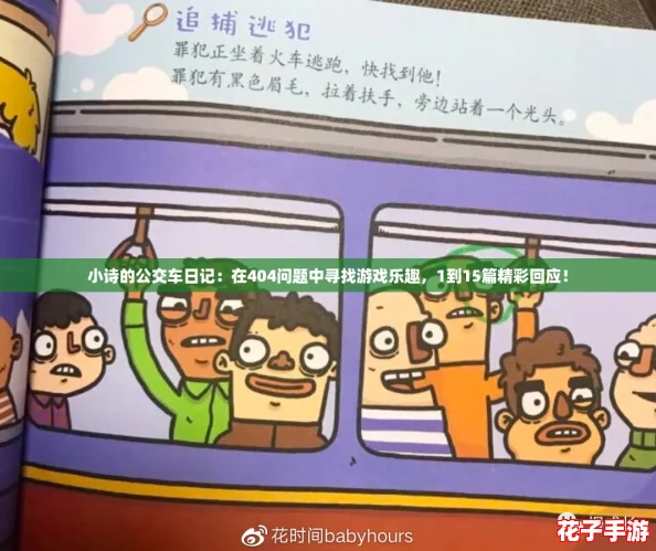 小诗的公交车日记：在404问题中寻找游戏乐趣，1到15篇精彩回应！