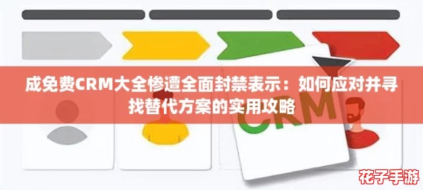 成免费CRM大全惨遭全面封禁表示:如何应对并寻找替代方案的实用攻略 成免费CRM大全惨遭全面封禁表示:如何应对并寻找替代方案的实用攻略