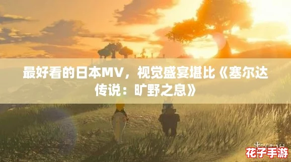 最好看的日本MV，视觉盛宴堪比《塞尔达传说：旷野之息》