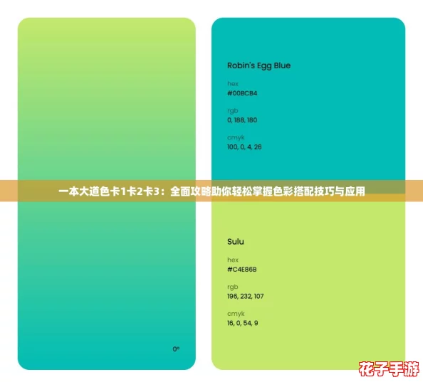 一本大道色卡1卡2卡3：全面攻略助你轻松掌握色彩搭配技巧与应用