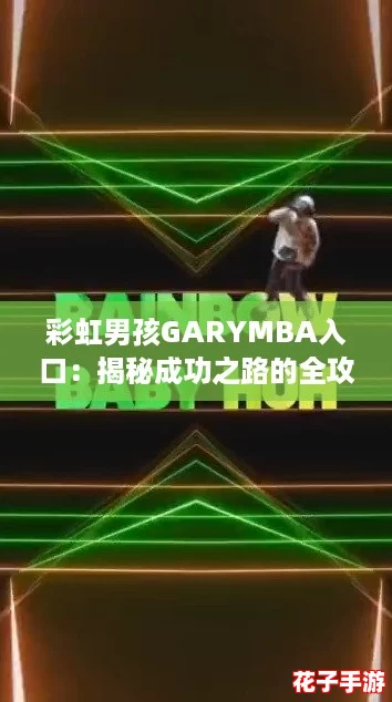 彩虹男孩GARYMBA入口：揭秘成功之路的全攻略与实用技巧分享
