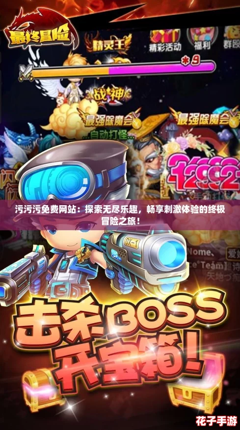 污污污免费网站:探索无尽乐趣,畅享刺激体验的终极冒险之旅! 污污污免费网站:探索无尽乐趣,畅享刺激体验的终极冒险之旅!