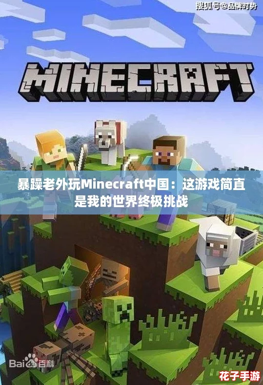暴躁老外玩Minecraft中国:这游戏简直是我的世界终极挑战 暴躁老外玩Minecraft中国:这游戏简直是我的世界终极挑战