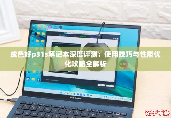 成色好p31s笔记本深度评测：使用技巧与性能优化攻略全解析