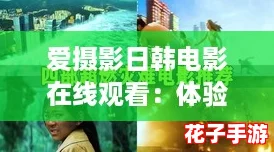 爱摄影日韩电影在线观看：体验如《塞尔达传说》般的视觉盛宴