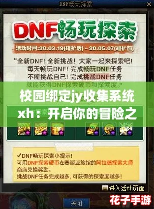 校园绑定jy收集系统xh：开启你的冒险之旅，挑战极限，赢取丰厚奖励！