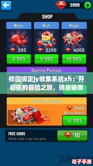 校园绑定jy收集系统xh:开启你的冒险之旅,挑战极限,赢取丰厚奖励! 校园绑定jy收集系统xh:开启你的冒险之旅,挑战极限,赢取丰厚奖励!