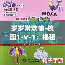 岁岁常欢愉-校园1-V-1：揭秘快乐学习的五大攻略，助你轻松应对每一天！