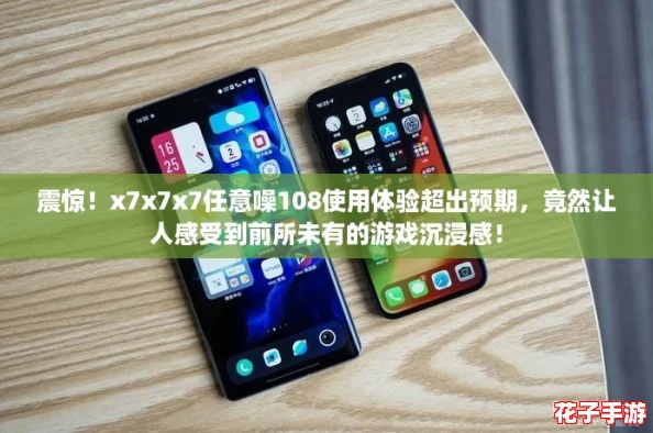 震惊！x7x7x7任意噪108使用体验超出预期，竟然让人感受到前所未有的游戏沉浸感！