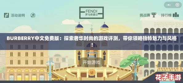 BURBERRY中文免费版：探索奢华时尚的游戏评测，带你领略独特魅力与风格！