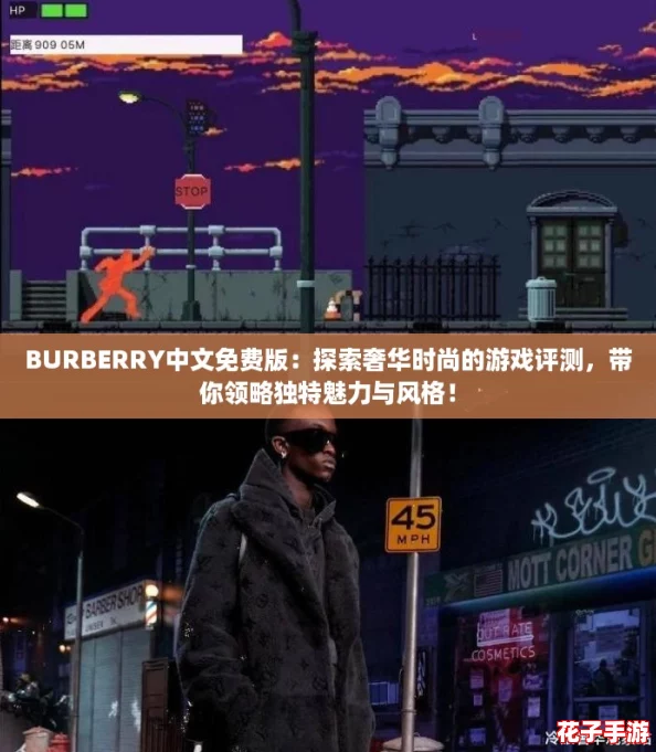 BURBERRY中文免费版：探索奢华时尚的游戏评测，带你领略独特魅力与风格！