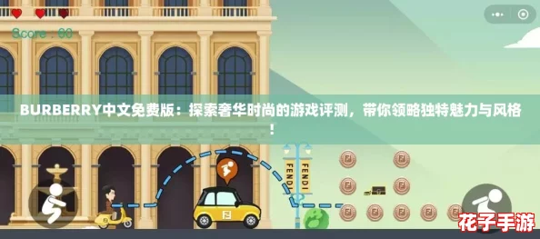 BURBERRY中文免费版：探索奢华时尚的游戏评测，带你领略独特魅力与风格！