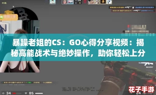 暴躁老姐的CS：GO心得分享视频：揭秘高能战术与绝妙操作，助你轻松上分！