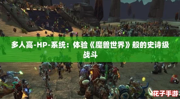 多人高-HP-系统：体验《魔兽世界》般的史诗级战斗