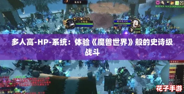 多人高-HP-系统：体验《魔兽世界》般的史诗级战斗