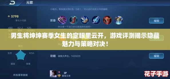 男生将坤坤赛季女生的定眼里云开，游戏评测揭示隐藏魅力与策略对决！
