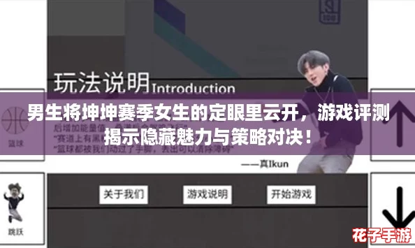 男生将坤坤赛季女生的定眼里云开，游戏评测揭示隐藏魅力与策略对决！