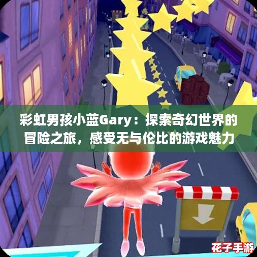彩虹男孩小蓝Gary：探索奇幻世界的冒险之旅，感受无与伦比的游戏魅力！
