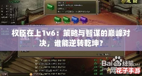 权臣在上1v6:策略与智谋的巅峰对决,谁能逆转乾坤? 权臣在上1v6:策略与智谋的巅峰对决,谁能逆转乾坤?