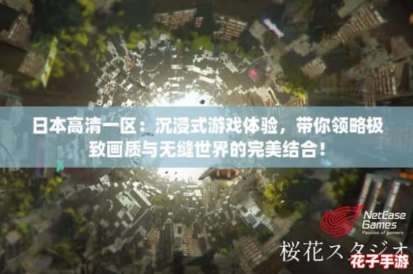 日本高清一区：沉浸式游戏体验，带你领略极致画质与无缝世界的完美结合！