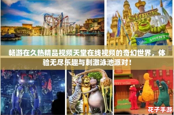 畅游在久热精品视频天堂在线视频的奇幻世界，体验无尽乐趣与刺激泳池派对！