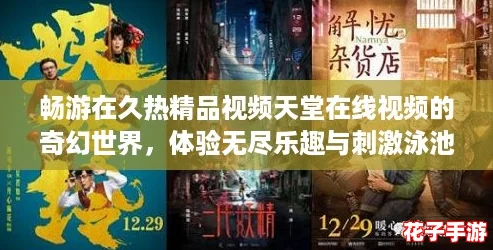 畅游在久热精品视频天堂在线视频的奇幻世界,体验无尽乐趣与刺激泳池派对! 畅游在久热精品视频天堂在线视频的奇幻世界,体验无尽乐趣与刺激泳池派对!