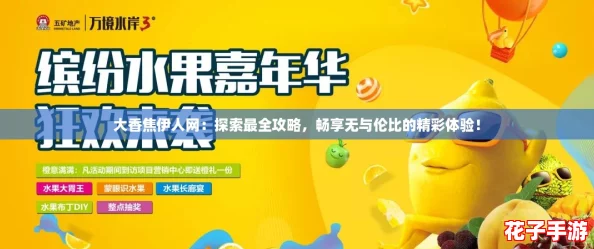 大香焦伊人网：探索最全攻略，畅享无与伦比的精彩体验！