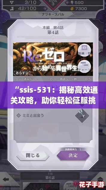 “ssis-531：揭秘高效通关攻略，助你轻松征服挑战！”