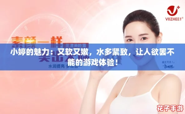 小婷的魅力：又软又嫩，水多紧致，让人欲罢不能的游戏体验！
