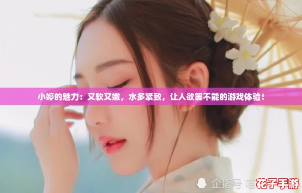 小婷的魅力：又软又嫩，水多紧致，让人欲罢不能的游戏体验！
