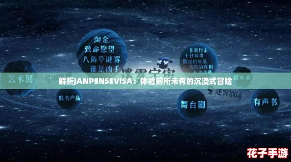 解析JANPENSEVISA：体验前所未有的沉浸式冒险