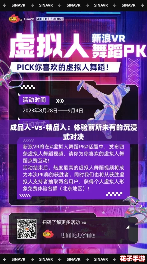 成品人-vs-精品人：体验前所未有的沉浸式对决