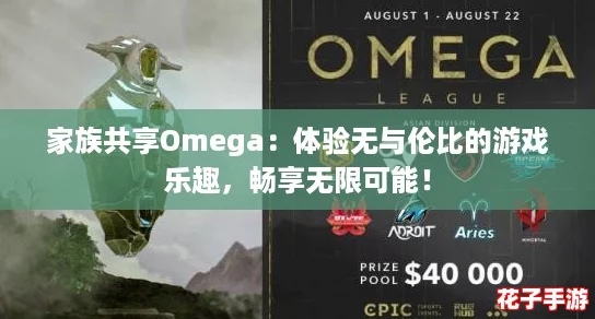 家族共享Omega：体验无与伦比的游戏乐趣，畅享无限可能！