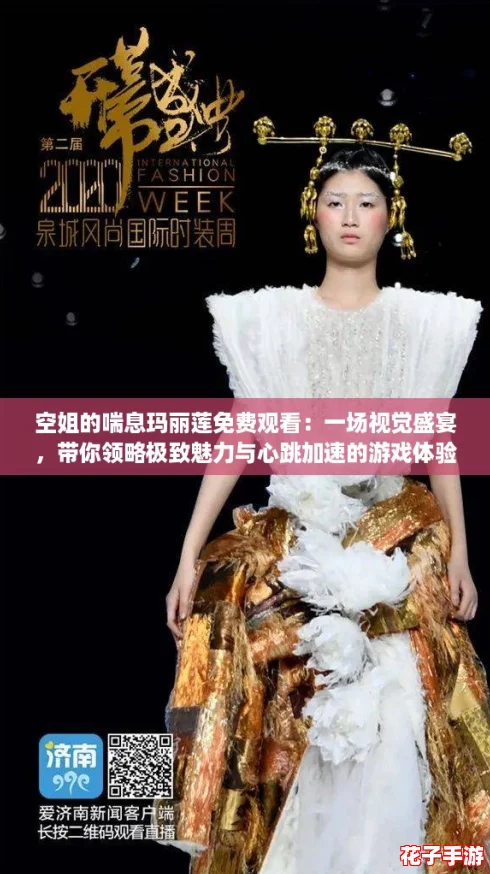 空姐的喘息玛丽莲免费观看：一场视觉盛宴，带你领略极致魅力与心跳加速的游戏体验！
