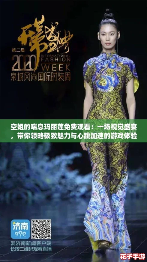 空姐的喘息玛丽莲免费观看：一场视觉盛宴，带你领略极致魅力与心跳加速的游戏体验！