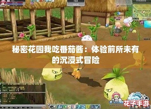 秘密花园我吃番茄酱：体验前所未有的沉浸式冒险