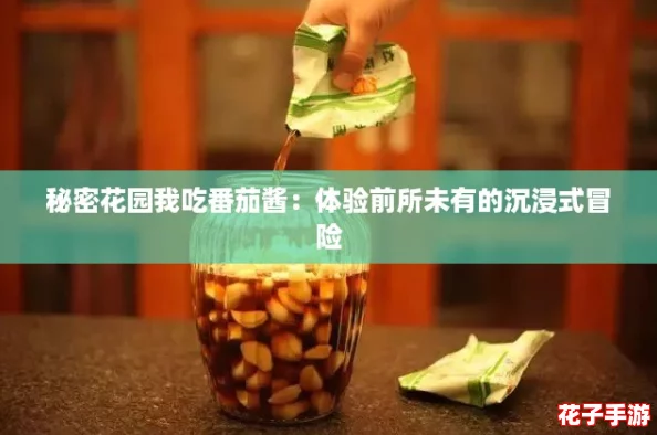秘密花园我吃番茄酱：体验前所未有的沉浸式冒险