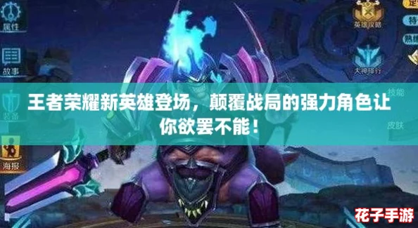 王者荣耀新英雄登场，颠覆战局的强力角色让你欲罢不能！