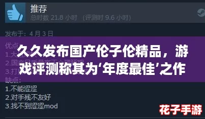久久发布国产伦子伦精品，游戏评测称其为‘年度最佳’之作，引发玩家热议！