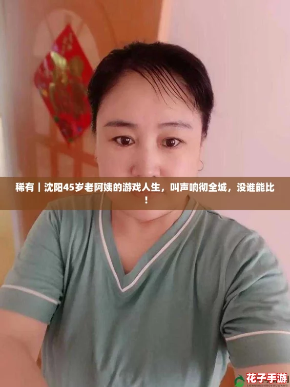 稀有｜沈阳45岁老阿姨的游戏人生，叫声响彻全城，没谁能比！